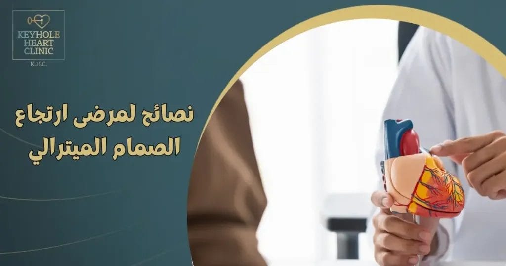نصائح لمرضى ارتجاع الصمام الميترالي