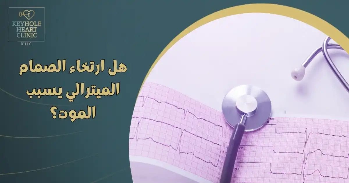 هل ارتخاء الصمام الميترالي يسبب الموت