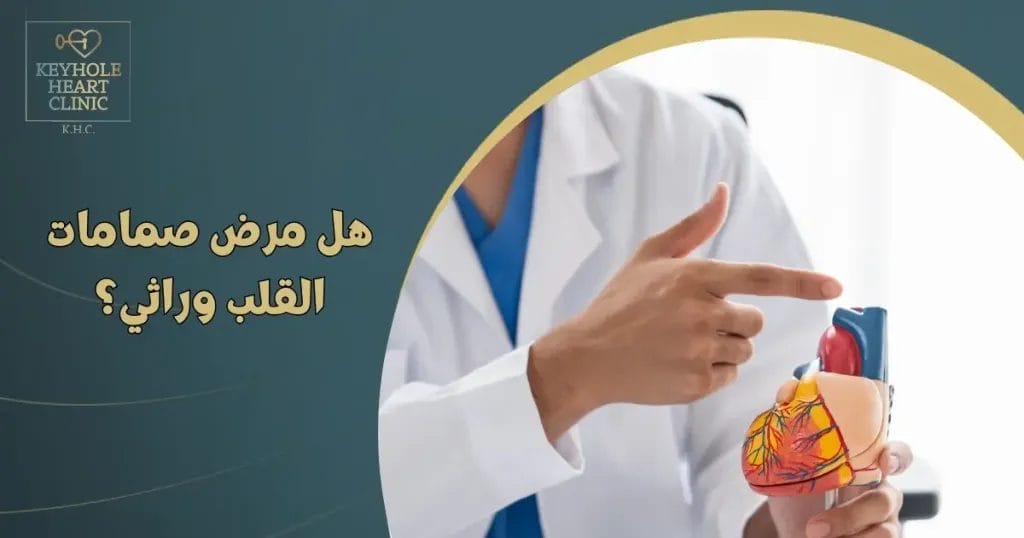 هل مرض صمامات القلب وراثي