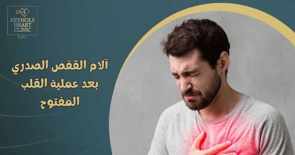 آلام القفص الصدري بعد عملية القلب المفتوح