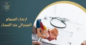 ارتخاء الصمام الميترالي عند النساء
