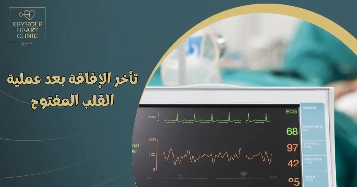 تأخر الإفاقة بعد عملية القلب المفتوح