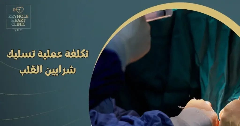 تكلفة عملية تسليك شرايين القلب