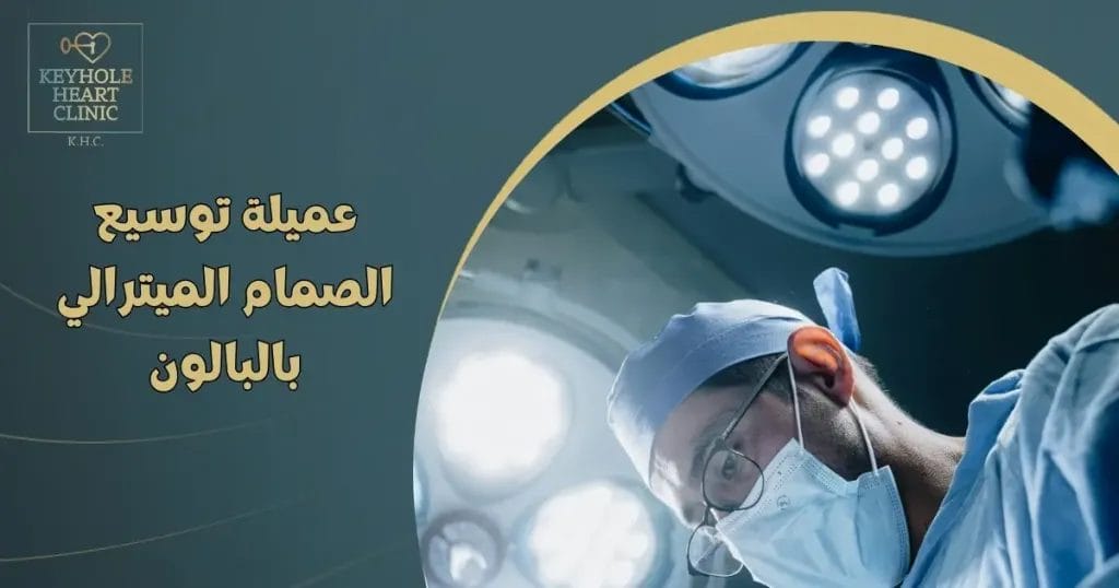 توسيع الصمام الميترالي بالبالون