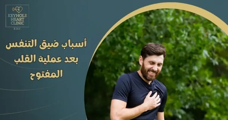 ضيق التنفس بعد عملية القلب المفتوح