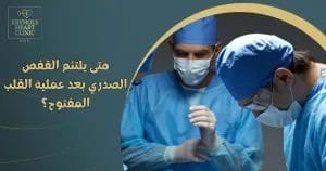 متى يلتئم القفص الصدري بعد عملية القلب المفتوح