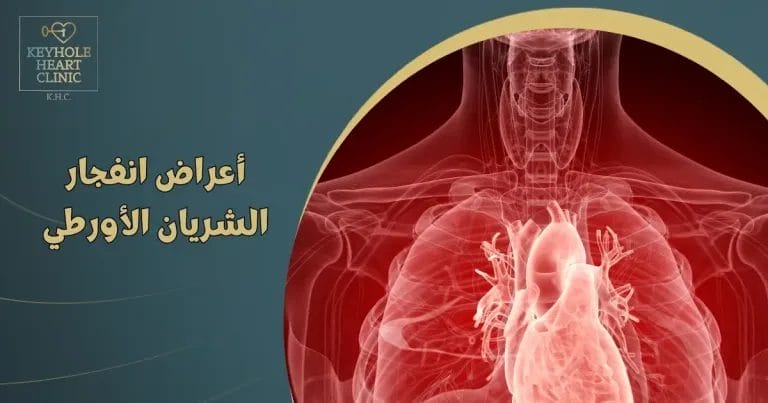أعراض انفجار الشريان الأورطي