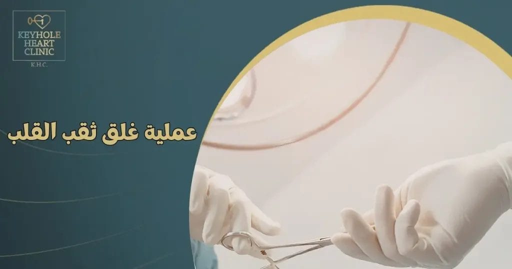 عمليه ثقب القلب