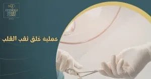 عمليه ثقب القلب