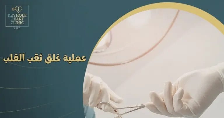 عمليه ثقب القلب