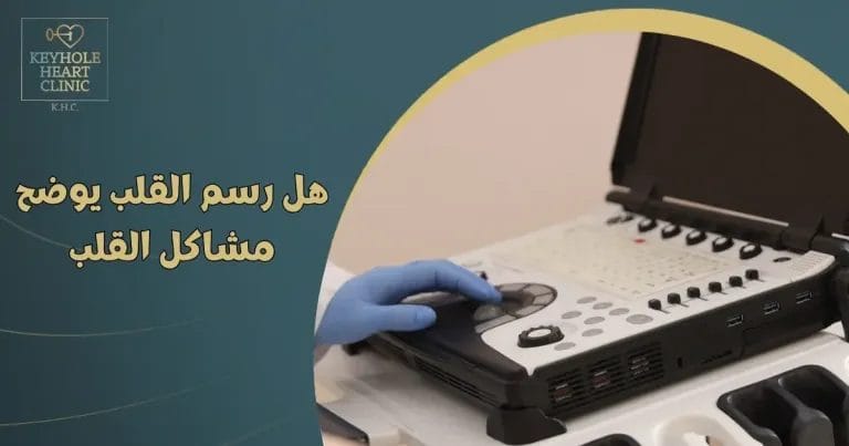 هل رسم القلب يوضح مشاكل القلب