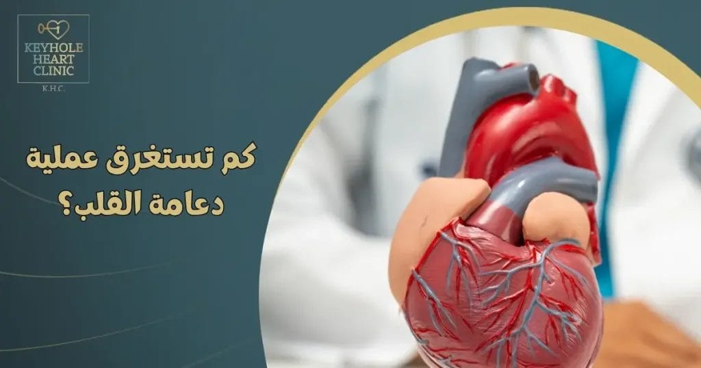 كم تستغرق عملية دعامة القلب